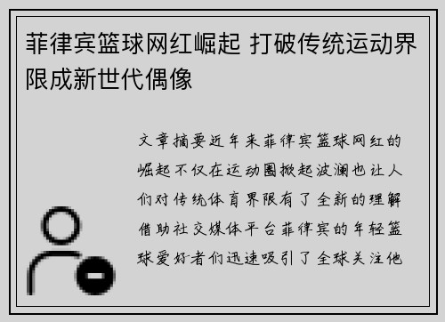 菲律宾篮球网红崛起 打破传统运动界限成新世代偶像