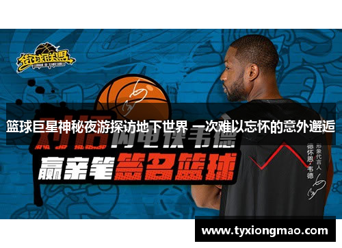 篮球巨星神秘夜游探访地下世界 一次难以忘怀的意外邂逅