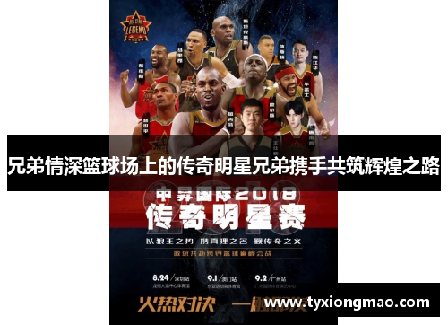 兄弟情深篮球场上的传奇明星兄弟携手共筑辉煌之路