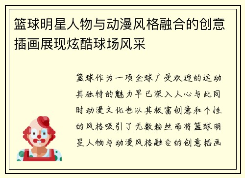篮球明星人物与动漫风格融合的创意插画展现炫酷球场风采