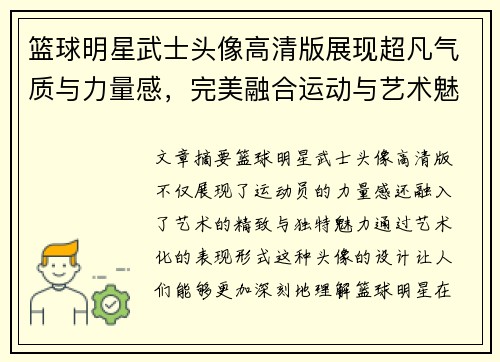 篮球明星武士头像高清版展现超凡气质与力量感，完美融合运动与艺术魅力