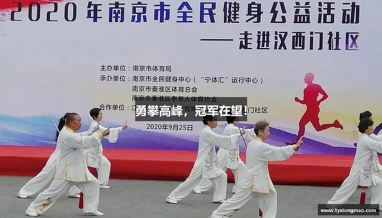勇攀高峰，冠军在望！